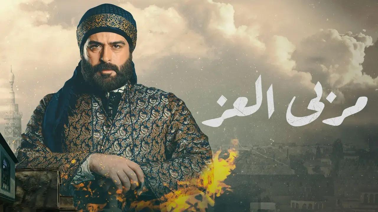 مسلسل مربى العز الحلقة 21 الحادية والعشرون
