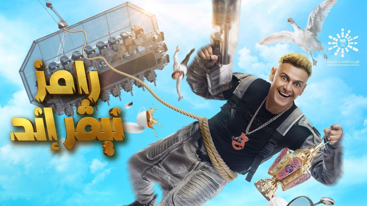 برنامج رامز نيفر إند الحلقة 3 الثالثة | حلقة ياسمين عز