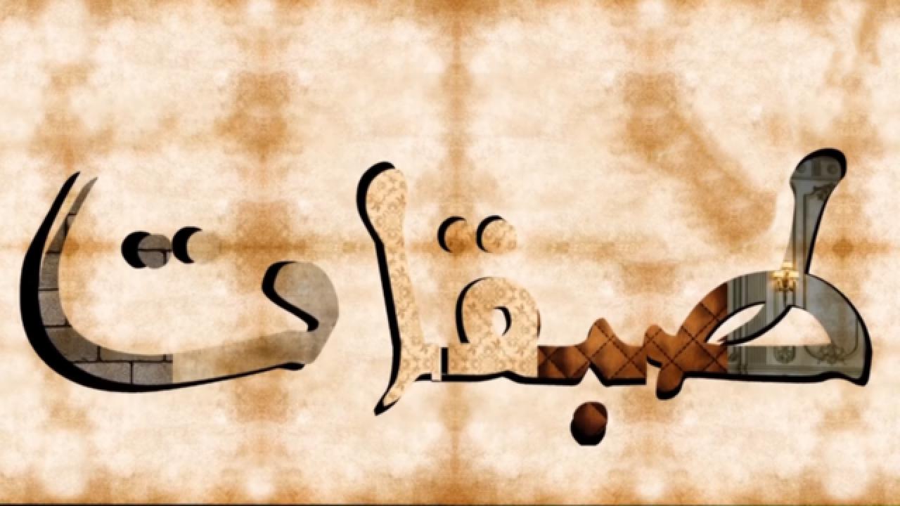 مسلسل طبقات الحلقة 14 الرابعة عشر