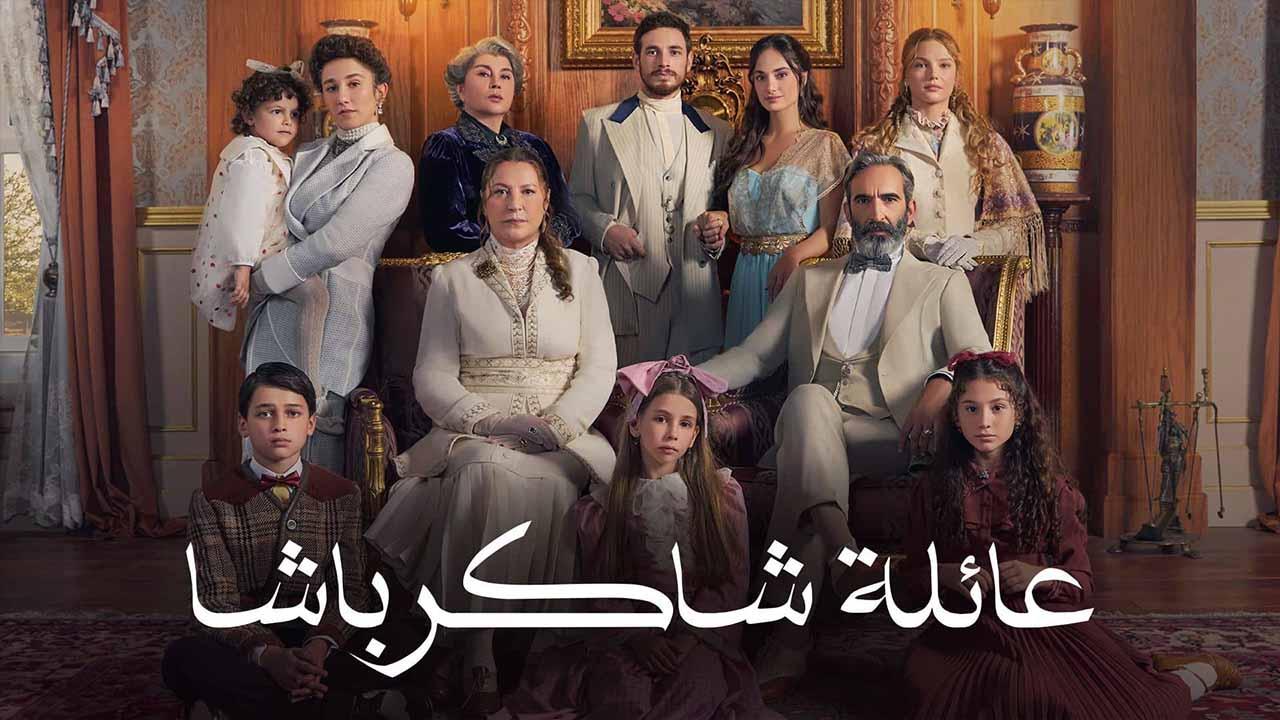 مسلسل عائلة شاكر باشا الحلقة 1 الاولى مدبلجة
