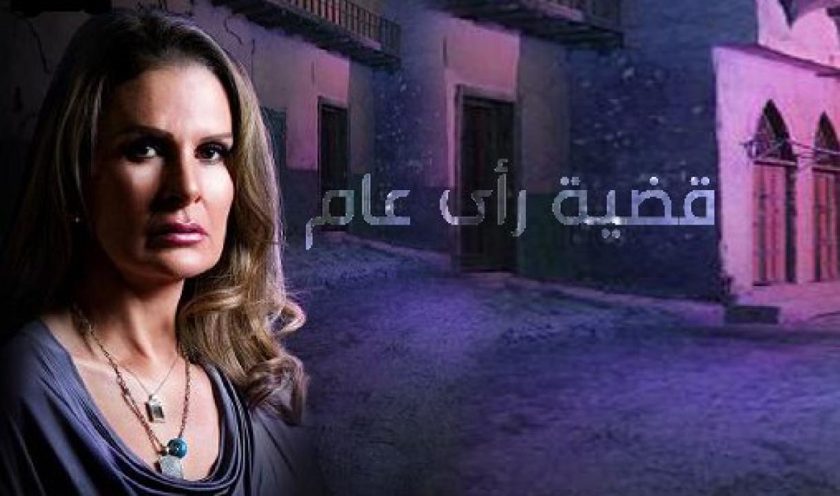 مسلسل قضية رأي عام الحلقة 15 الخامسة عشر