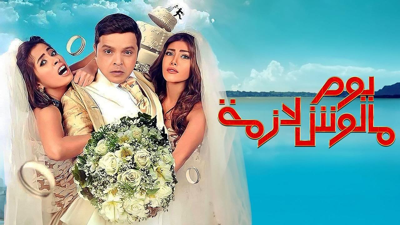 مشاهدة فيلم يوم مالوش لازمة 2015 كامل اون لاين HD