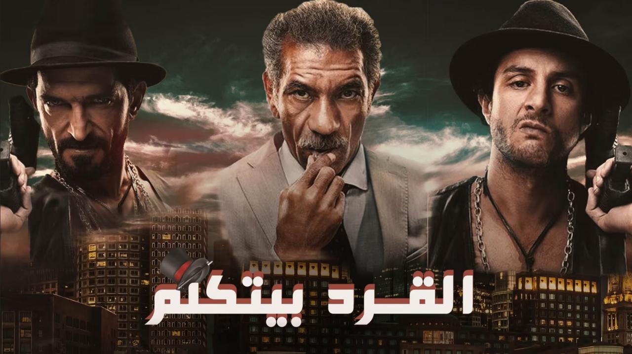 مشاهدة فيلم القرد بيتكلم 2017 كامل اون لاين HD