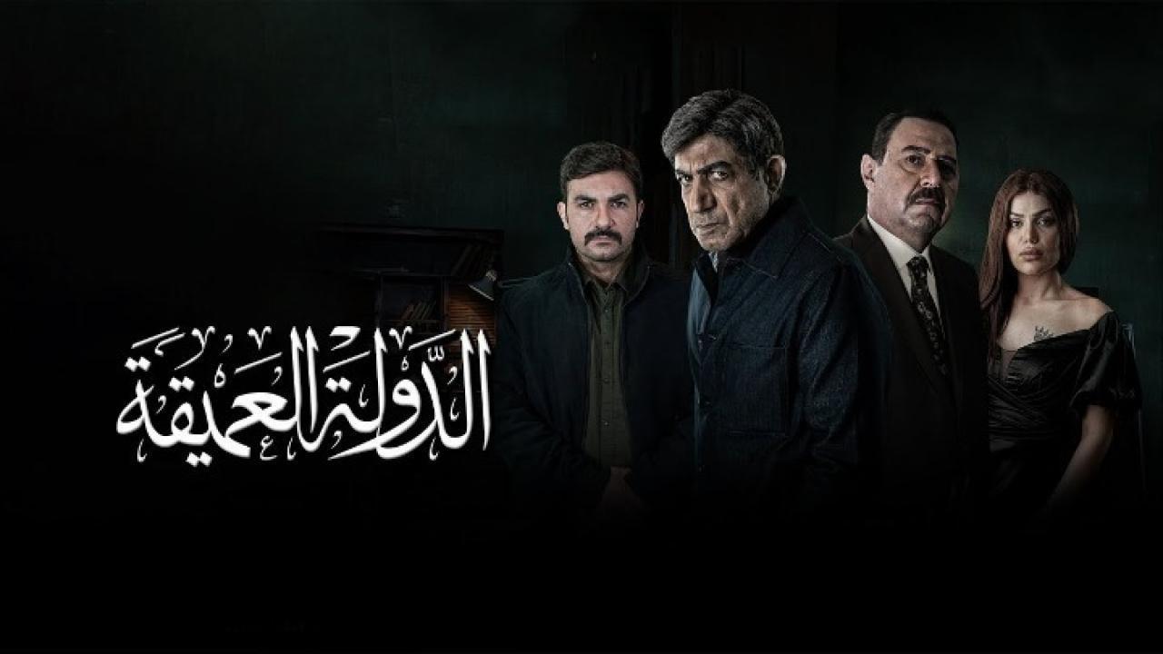 مسلسل الدولة العميقة الحلقة 1 الاولى