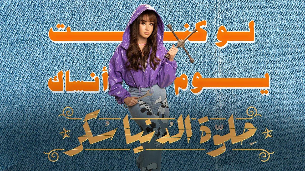 مسلسل حلوة الدنيا سكر الحلقة 35 الخامسة والثلاثون | لو كنت يوم انساك الحلقة 5