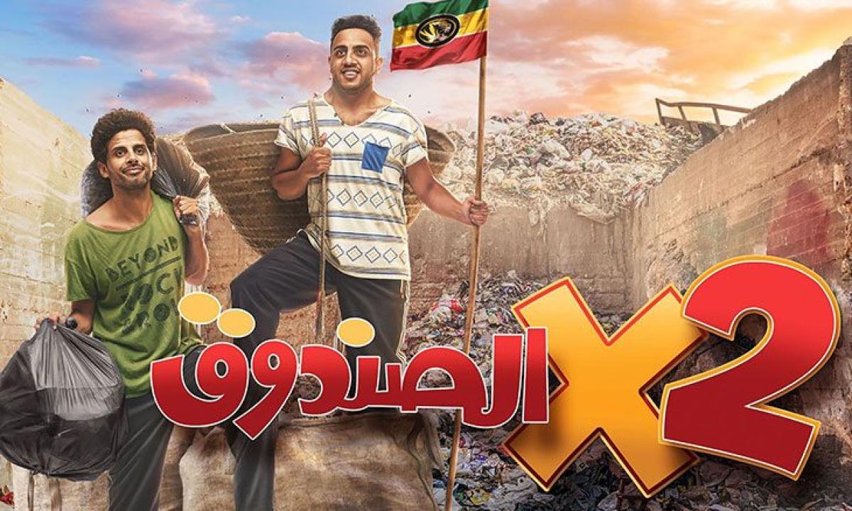 مسلسل اتنين في الصندوق الحلقة 1 الاولى