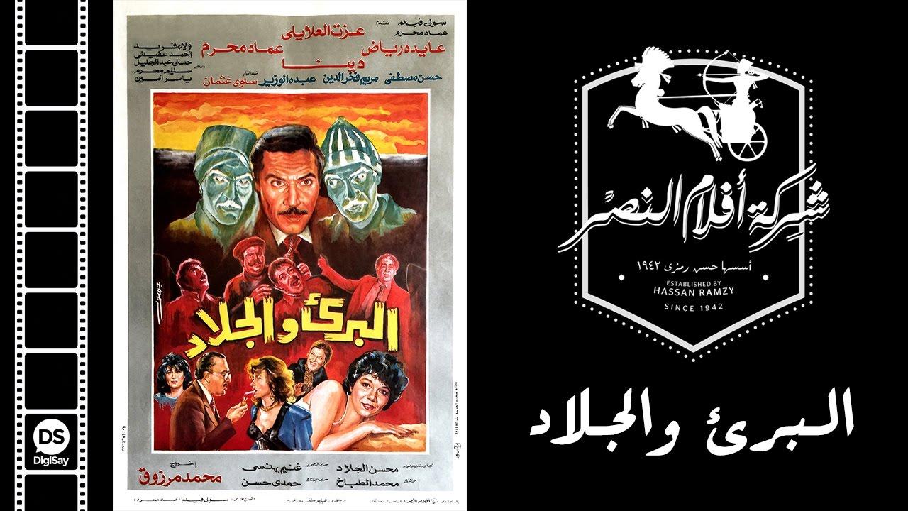 مشاهدة فيلم البريء والجلاد 1991 كامل اون لاين HD
