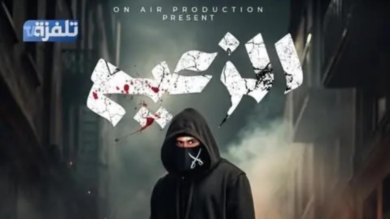 مسلسل الزعيم الحلقة 15 الخامسة عشر ( الأخيرة )