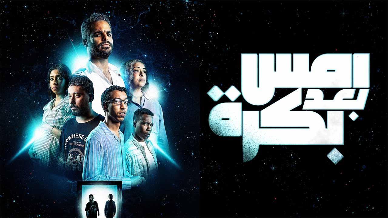 مشاهدة فيلم أمس بعد بكرة 2024 كامل اون لاين HD