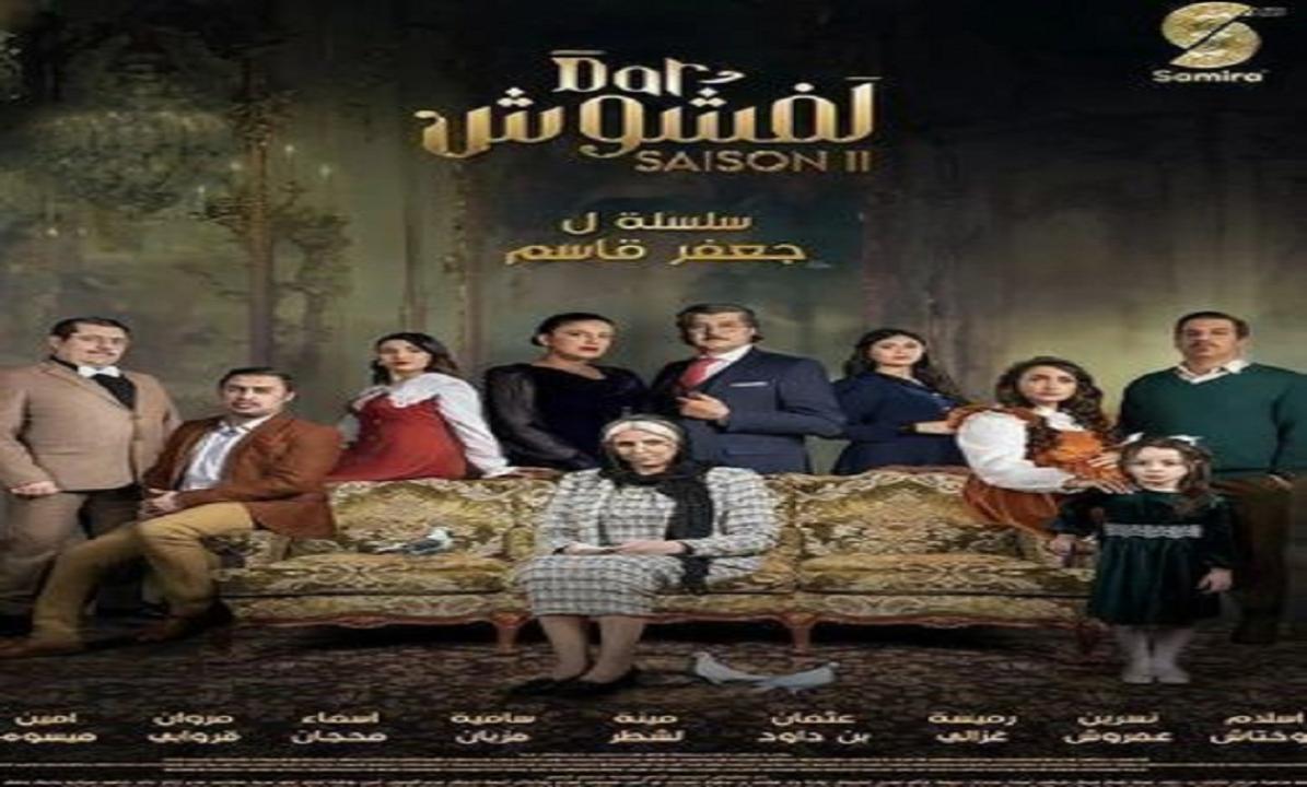 مسلسل دار لفشوش 2 الحلقة 4 الرابعة