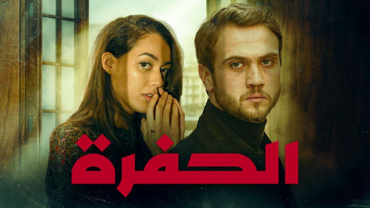 الحفرة ( مترجم )