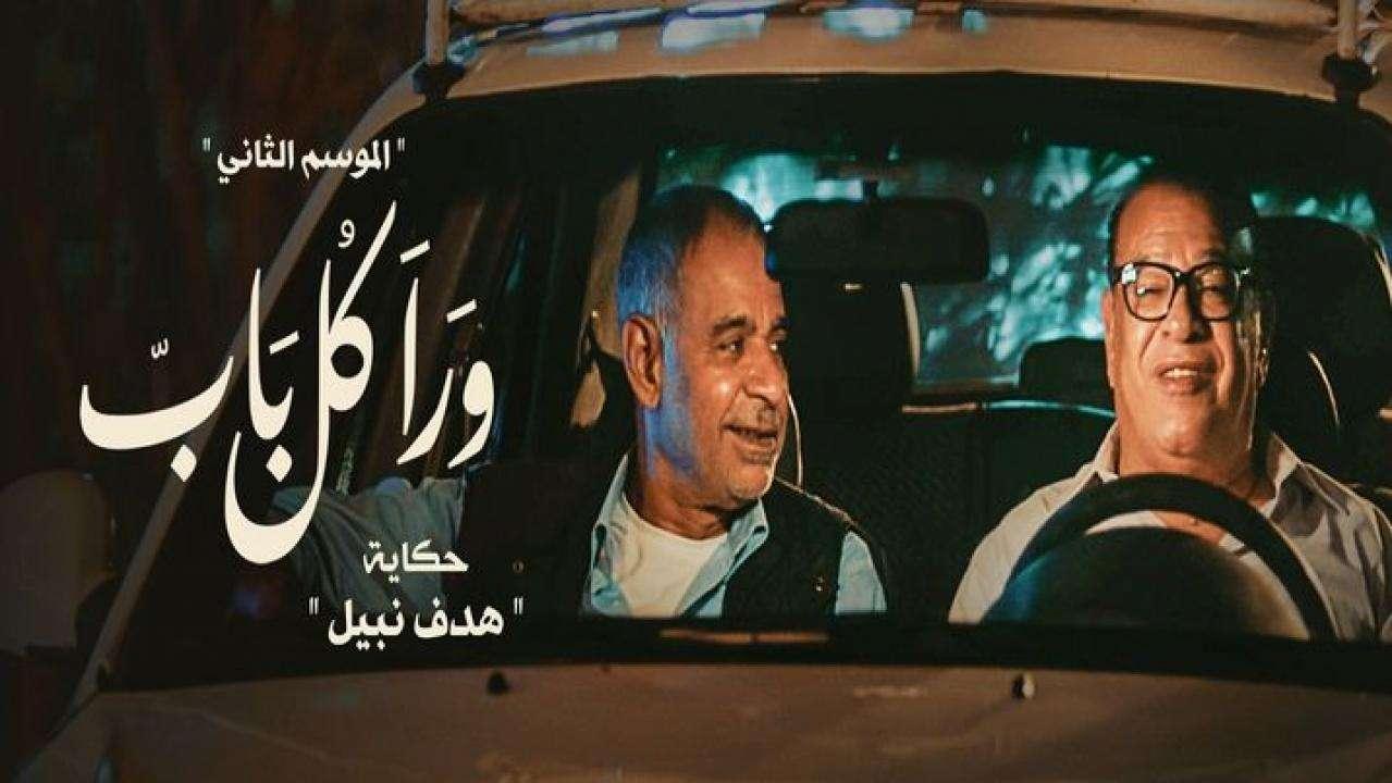 مسلسل ورا كل باب 2 - هدف نبيل الحلقة 1 الاولى