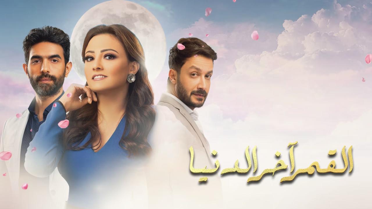 القمر اخر الدنيا