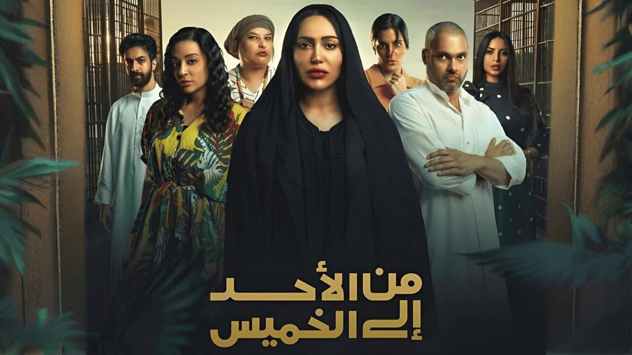 من الأحد إلى الخميس
