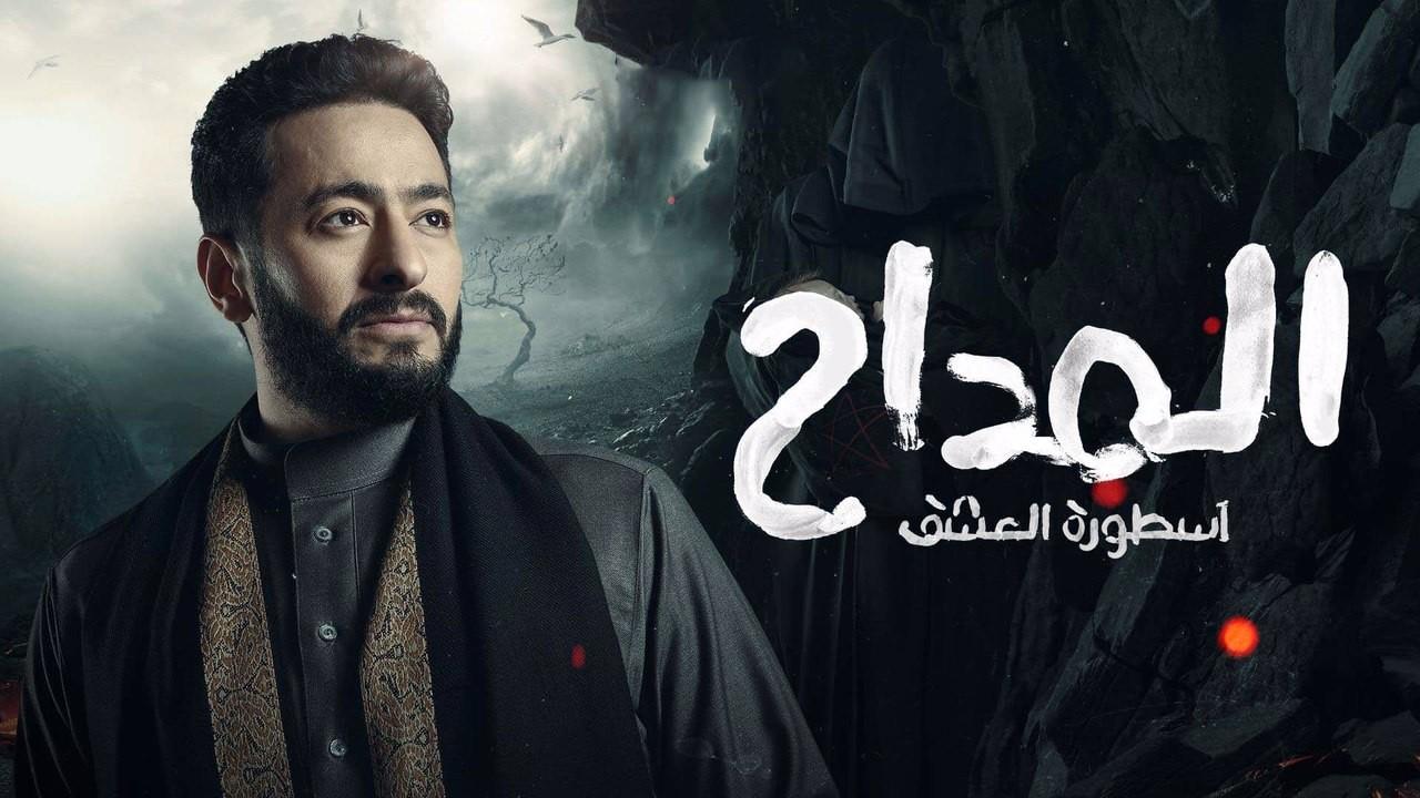 مسلسل المداح 3 الحلقة 1 الأولي - أسطورة العشق