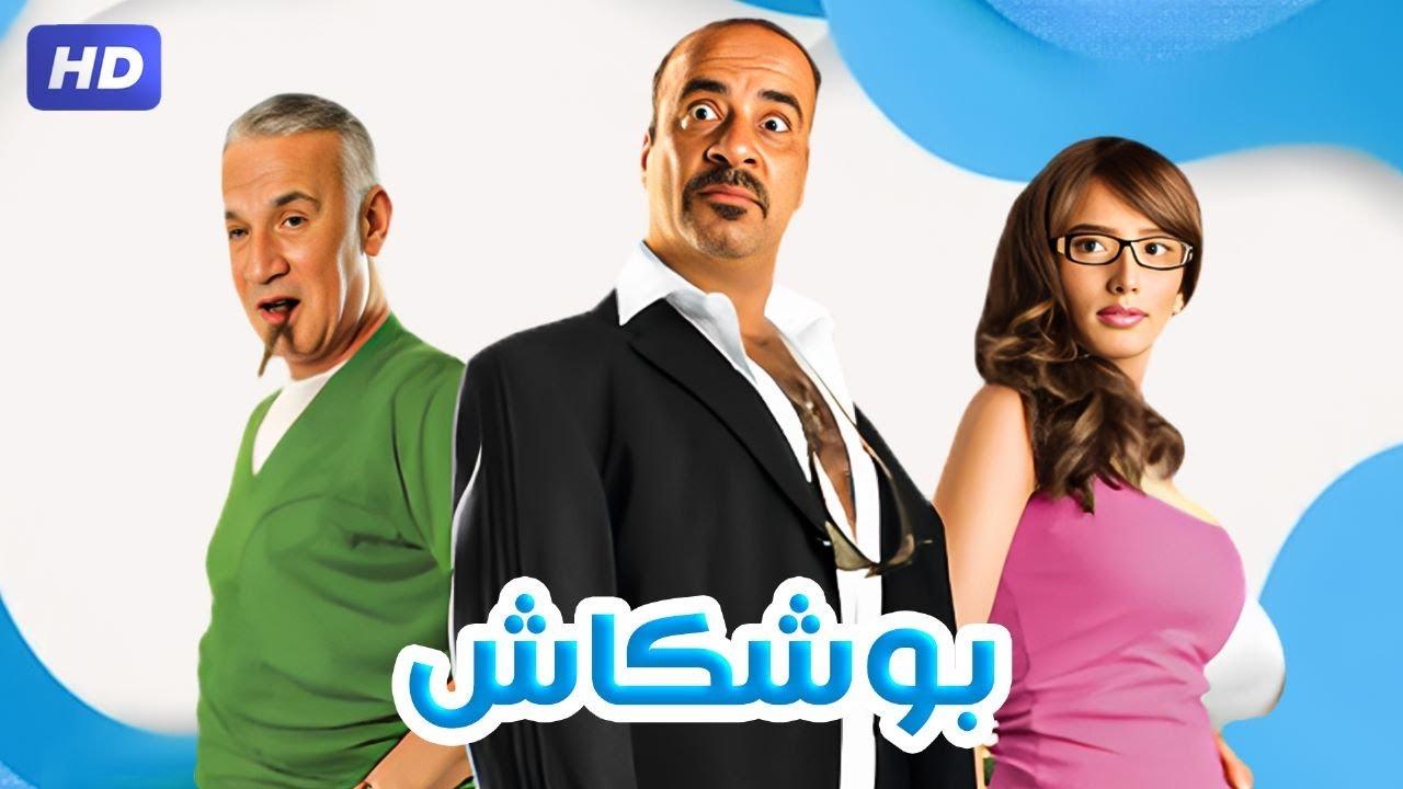 مشاهدة فيلم بوشكاش كامل اون لاين HD