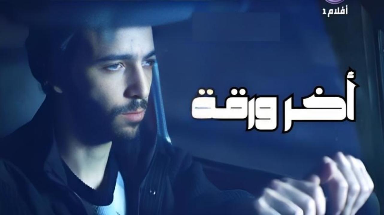 مشاهدة فيلم آخر ورقة 2015 كامل اون لاين HD