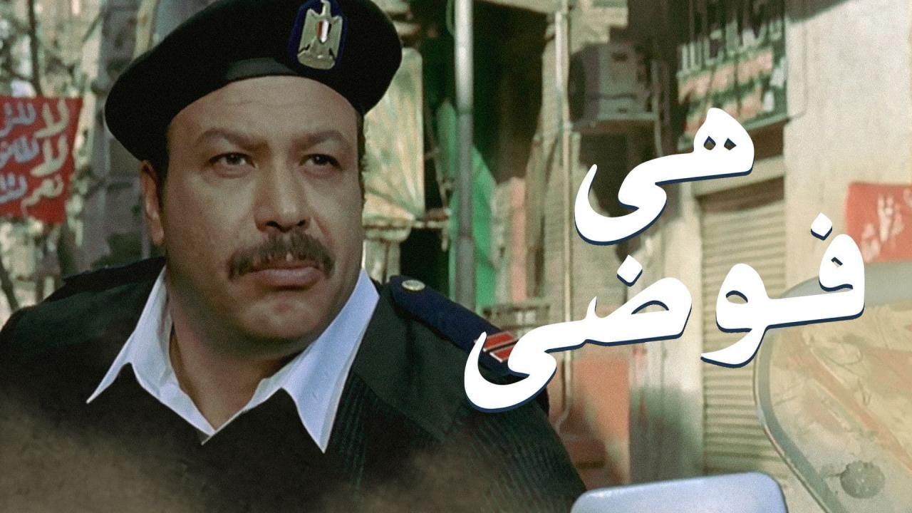 مشاهدة فيلم هي فوضي 2007 كامل اون لاين HD