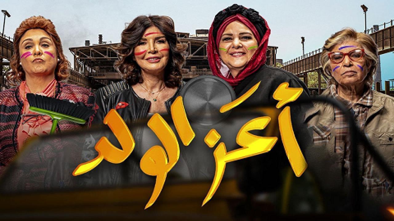 مشاهدة فيلم أعز الولد 2021 كامل اون لاين HD