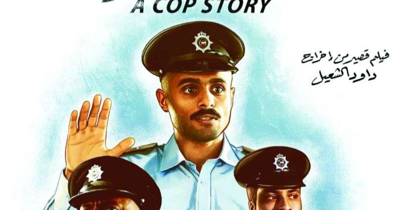 مشاهدة فيلم قصة شرطي 2023 كامل اون لاين HD