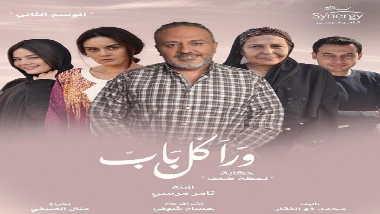 مسلسل ورا كل باب 2 - لحظة ضعف الحلقة 5 الخامسة
