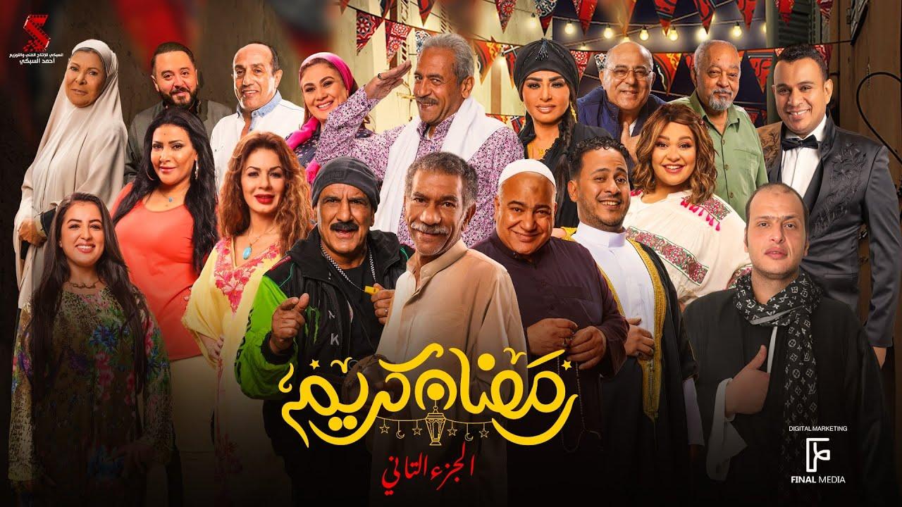 مسلسل رمضان كريم 2 الحلقة 8 الثامنة