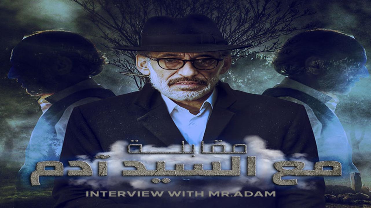 مسلسل مقابلة مع السيد ادم الحلقة 1 الاولى