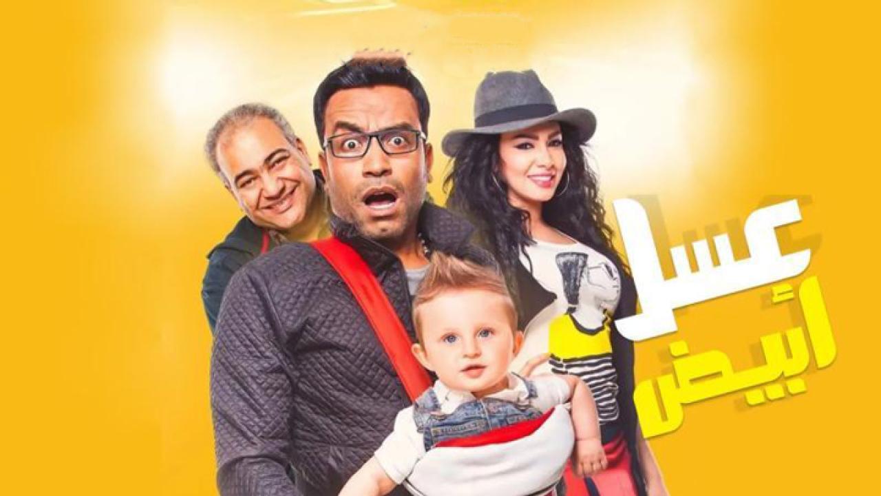 مشاهدة فيلم عسل ابيض 2016 كامل اون لاين HD