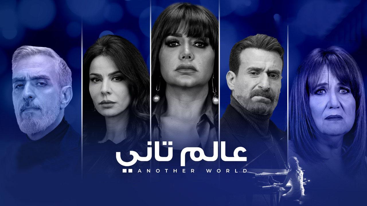 عالم تاني