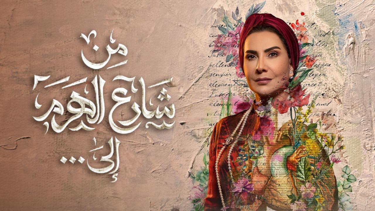 من شارع الهرم الى