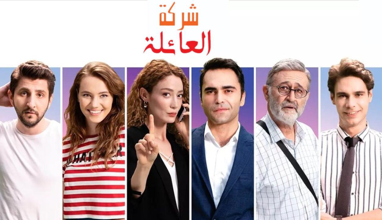 مسلسل شركة العائلة الحلقة 1 الاولي مدبلج