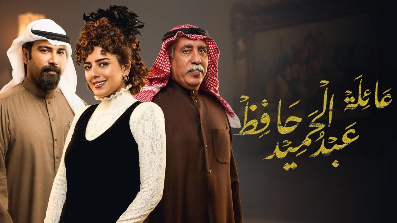 مسلسل عائلة عبدالحميد حافظ الحلقة 1 الاولى