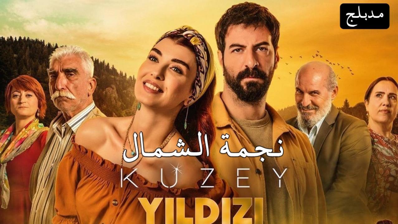 نجمة الشمال ( مدبلج )