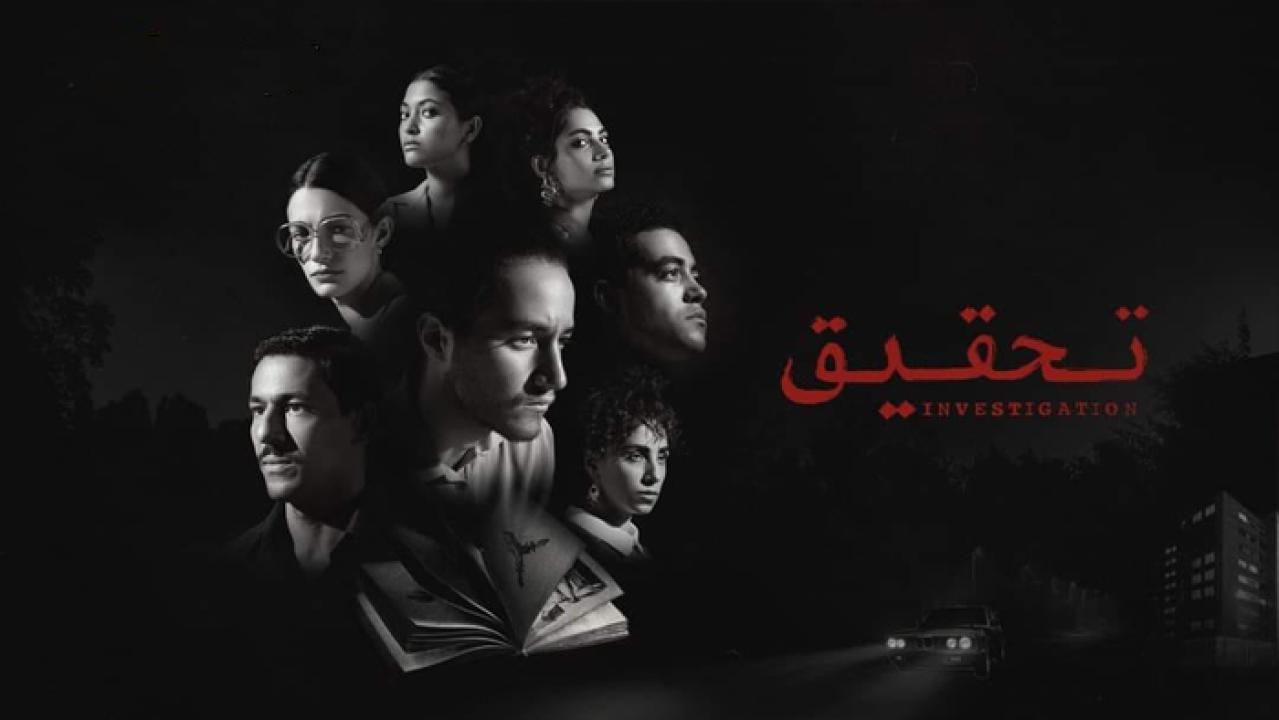 مسلسل تحقيق الحلقة 7 السابعة