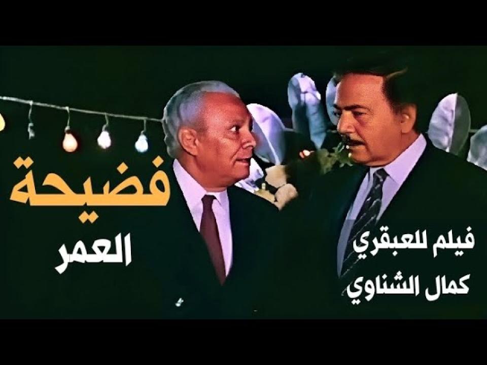 مشاهدة فيلم فضيحة العمر 1989 كامل اون لاين HD