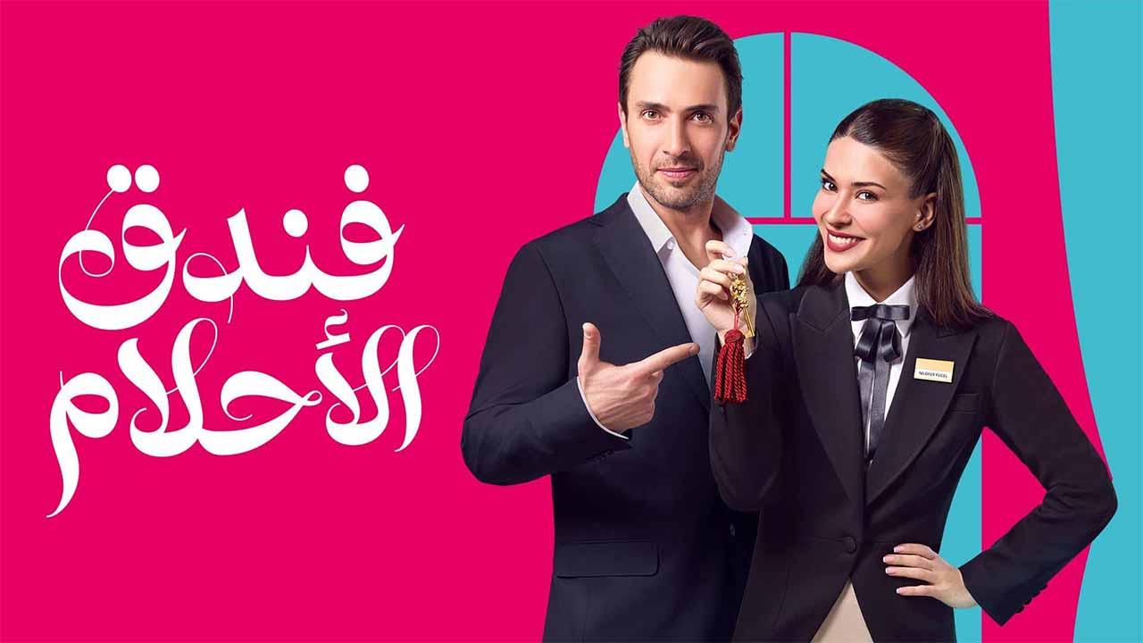 مسلسل فندق الاحلام الحلقة 4 الرابعة مدبلجة