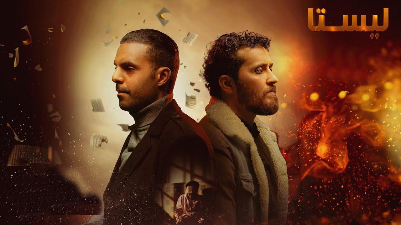 مسلسل ليستا الحلقة 13 الثالثة عشر ( الأخيرة )
