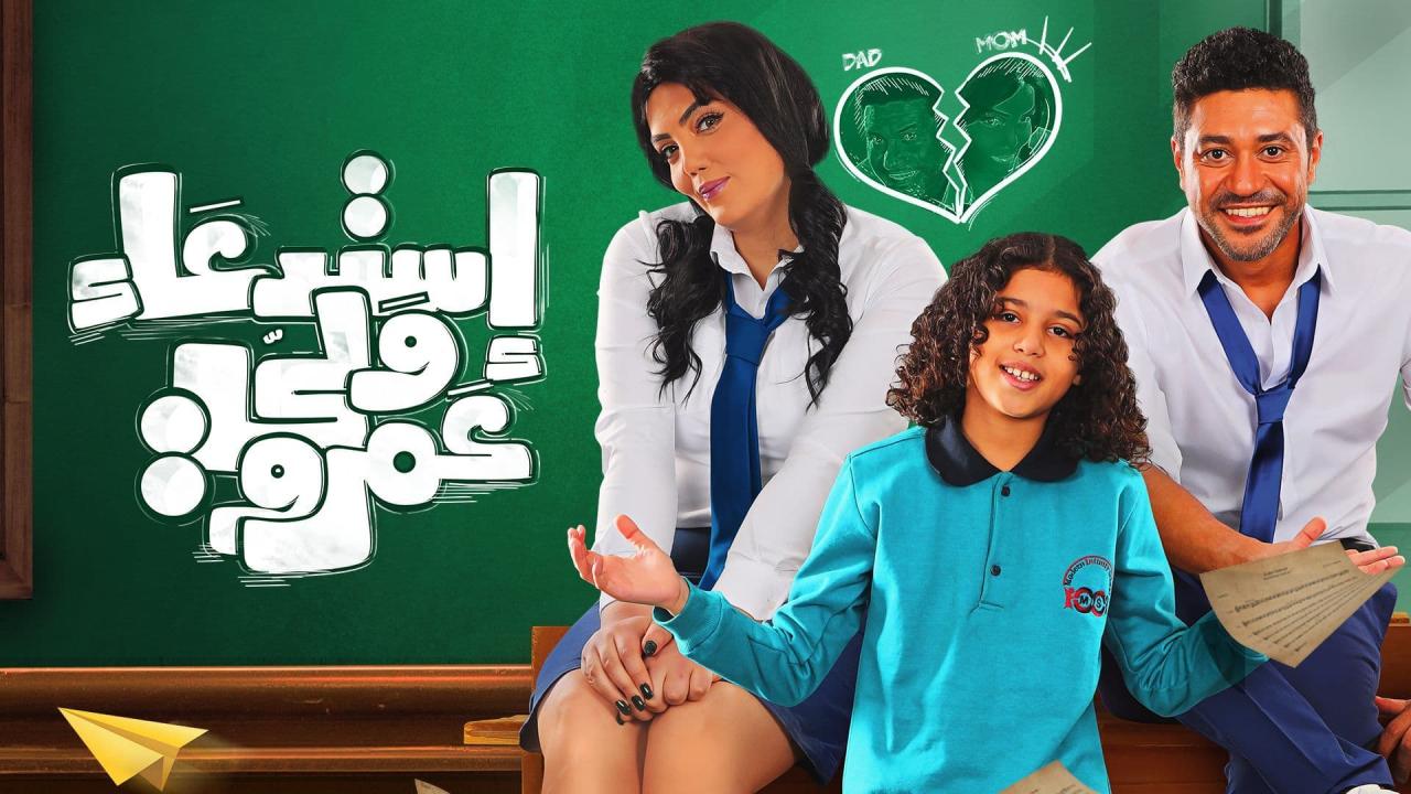 مشاهدة فيلم استدعاء ولي عمرو 2019 كامل اون لاين HD