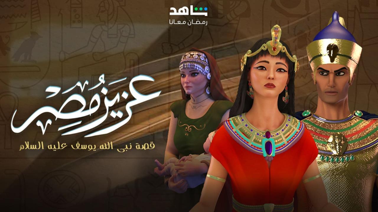 عزيز مصر