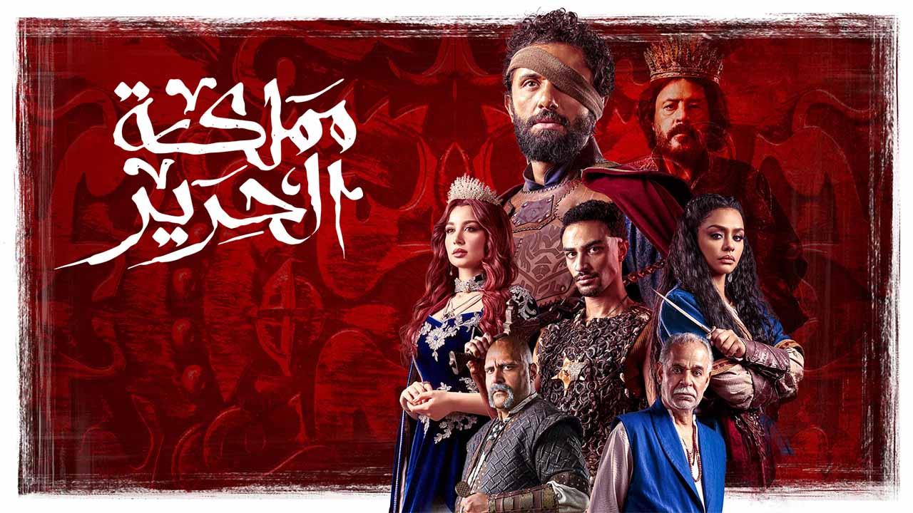 مسلسل مملكة الحرير الحلقة 1 الاولي