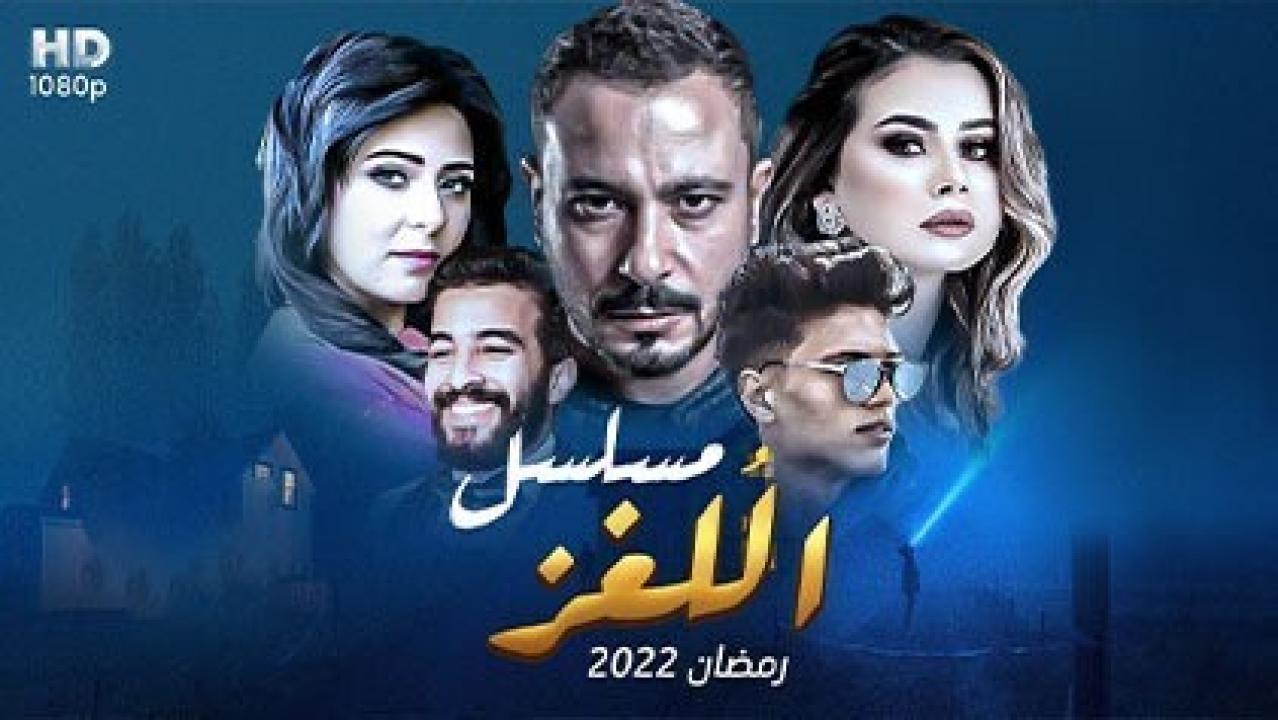 مسلسل اللغز الحلقة 10 العاشرة