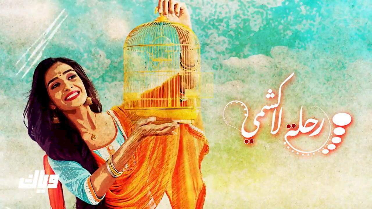 مسلسل رحلة لاكشمي الحلقة 1 الاولى مدبلجة