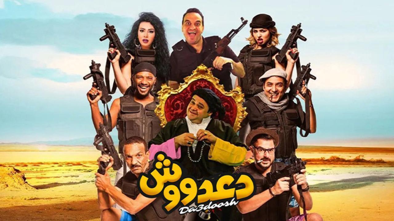 مشاهدة فيلم دعدووش 2017 كامل اون لاين HD