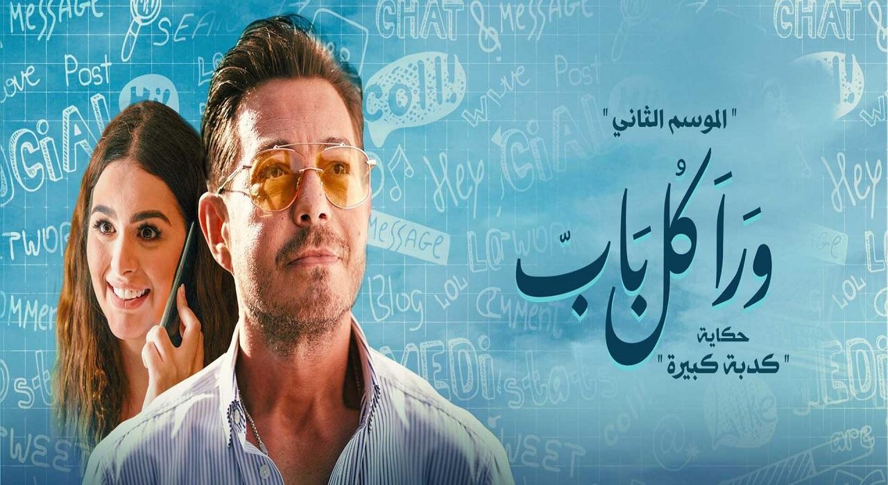مسلسل ورا كل باب 2 - كدبة كبيرة الحلقة 1 الاولى