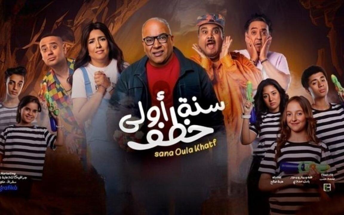 مشاهدة فيلم سنة أولى خطف 2023 كامل اون لاين HD