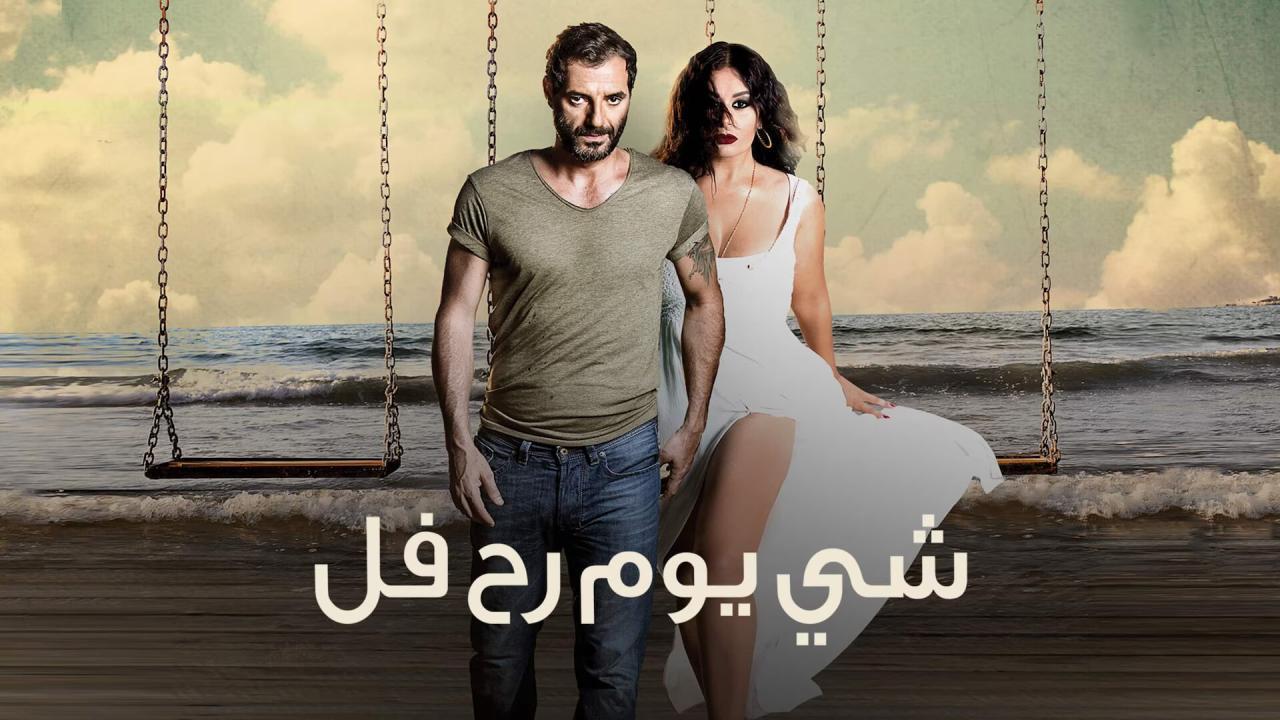 مشاهدة فيلم شي يوم رح فل 2015 كامل اون لاين HD