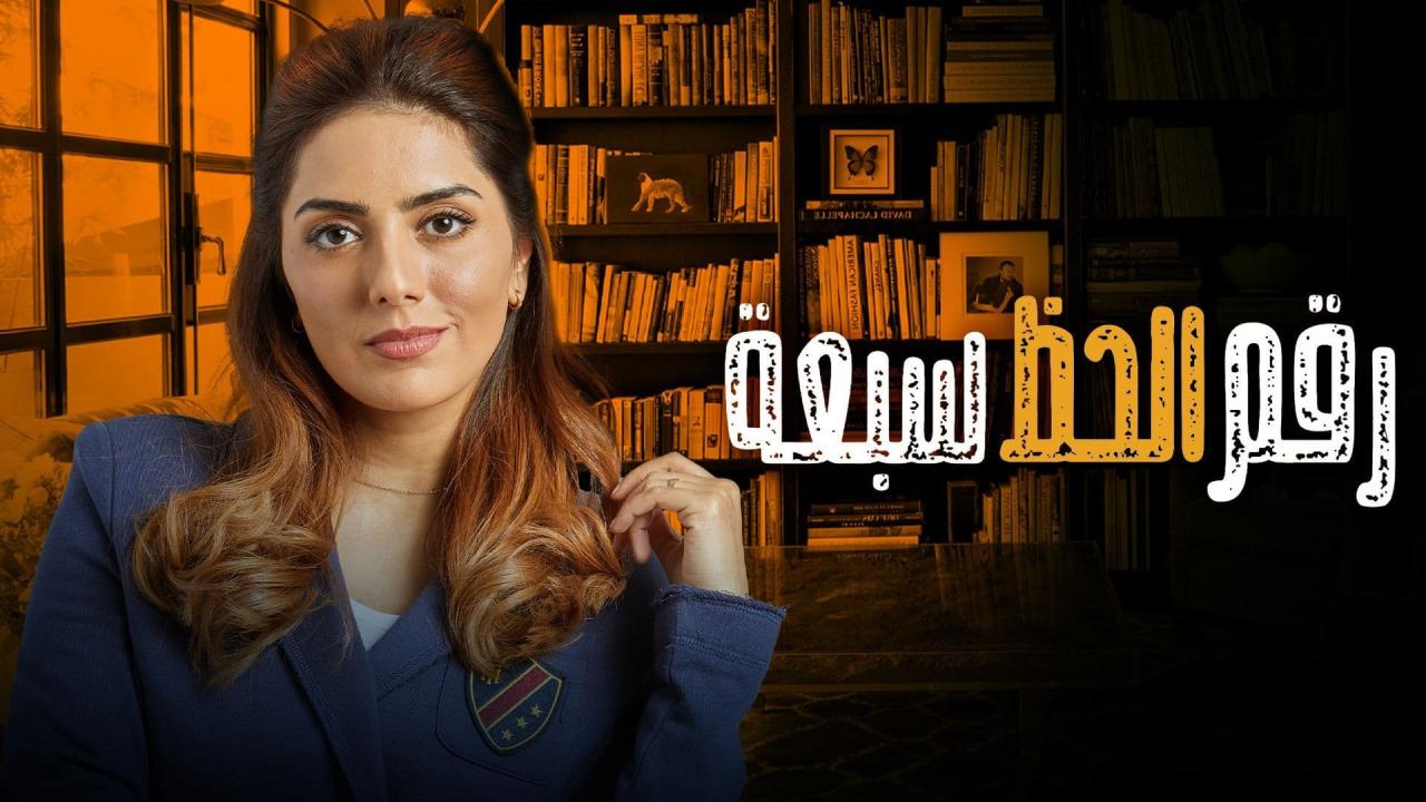 رقم الحظ 7