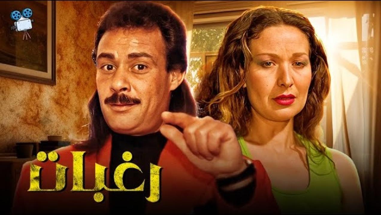 مشاهدة فيلم رغبات 1994 كامل اون لاين HD