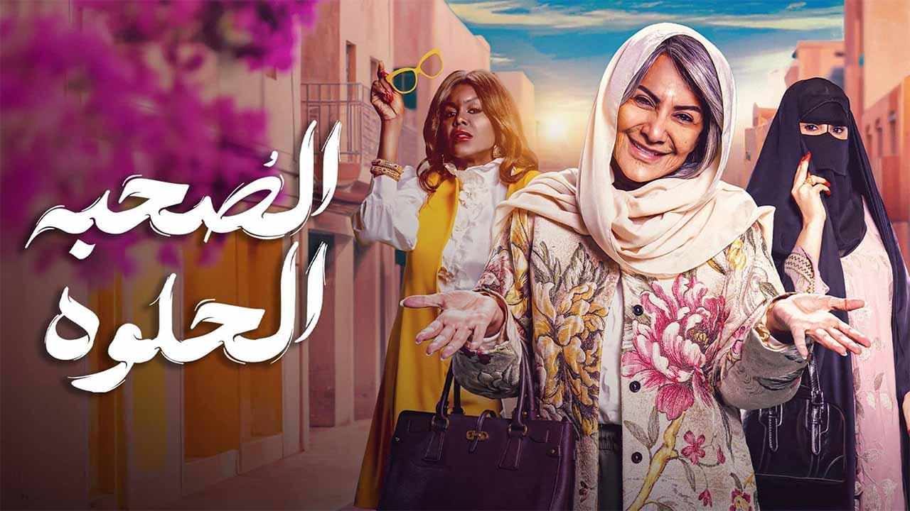 مسلسل الصحبة الحلوة الحلقة 2 الثانية