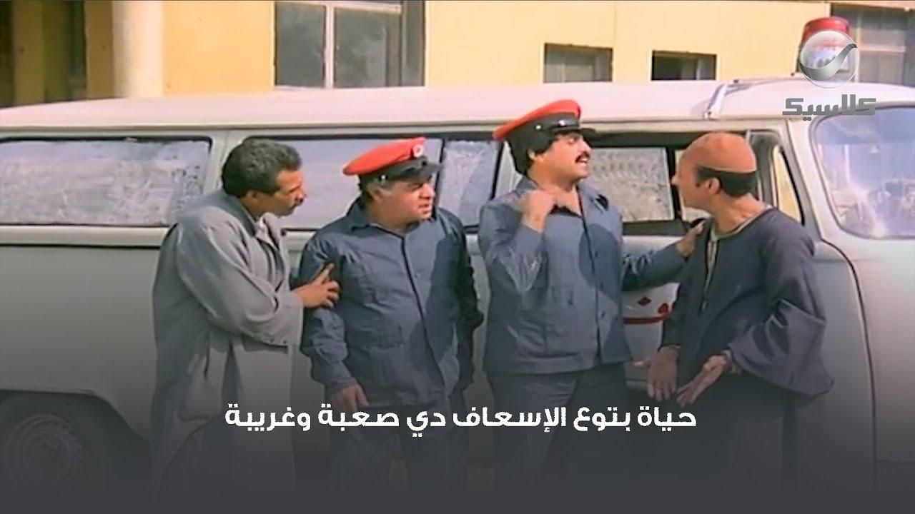 مشاهدة فيلم إحنا بتوع الإسعاف 1984 كامل اون لاين HD